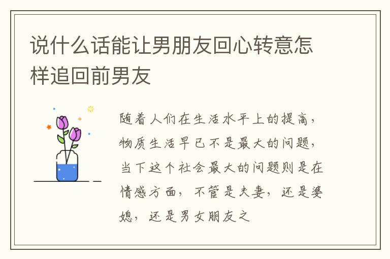 说什么话能让男朋友回心转意怎样追回前男友