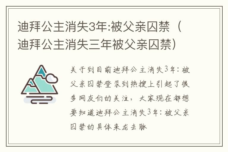 迪拜公主消失3年:被父亲囚禁（迪拜公主消失三年被父亲囚禁）