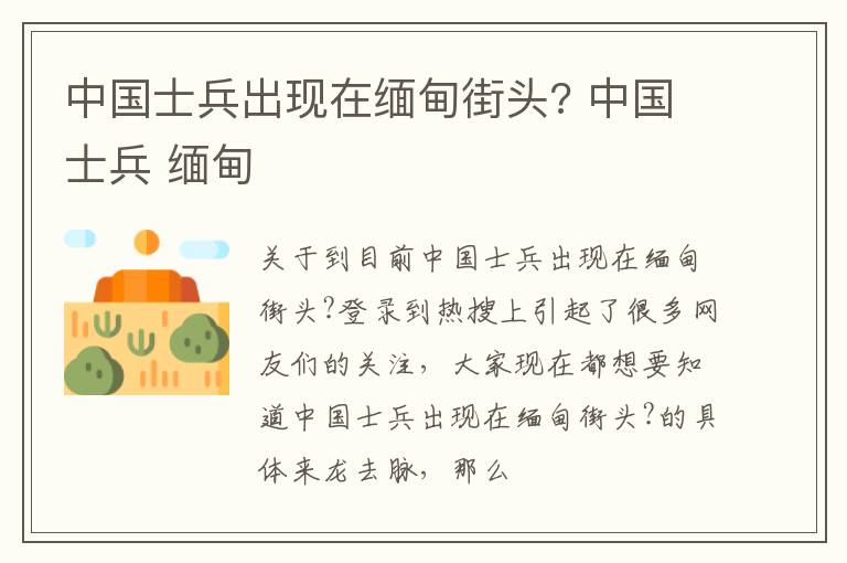 中国士兵出现在缅甸街头? 中国士兵 缅甸