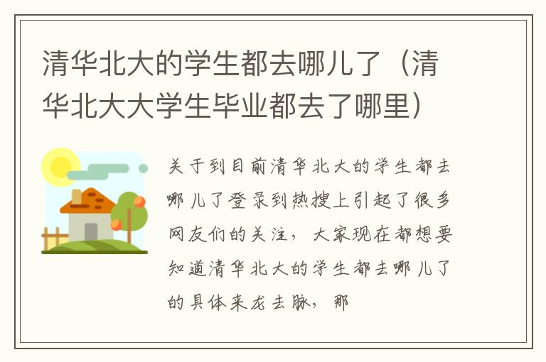 清华北大的学生都去哪儿了（清华北大大学生毕业都去了哪里）