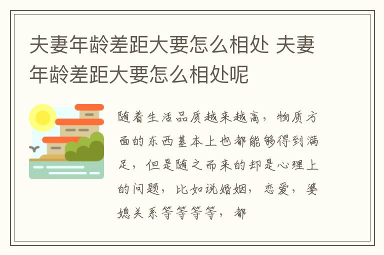 夫妻年龄差距大要怎么相处 夫妻年龄差距大要怎么相处呢