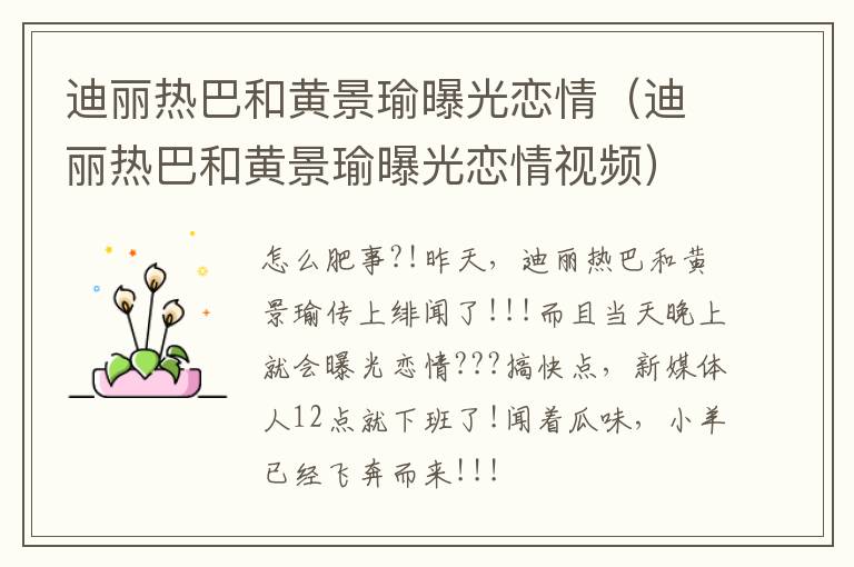 迪丽热巴和黄景瑜曝光恋情（迪丽热巴和黄景瑜曝光恋情视频）