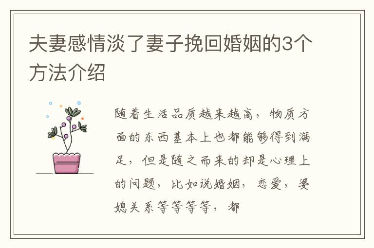 夫妻感情淡了妻子挽回婚姻的3个方法介绍