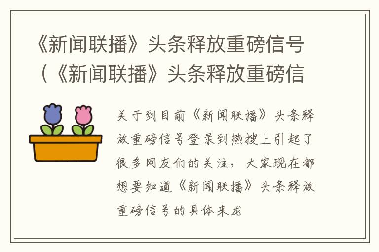 《新闻联播》头条释放重磅信号（《新闻联播》头条释放重磅信号）