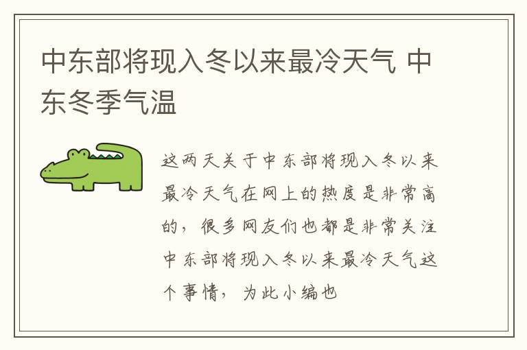 中东部将现入冬以来最冷天气 中东冬季气温
