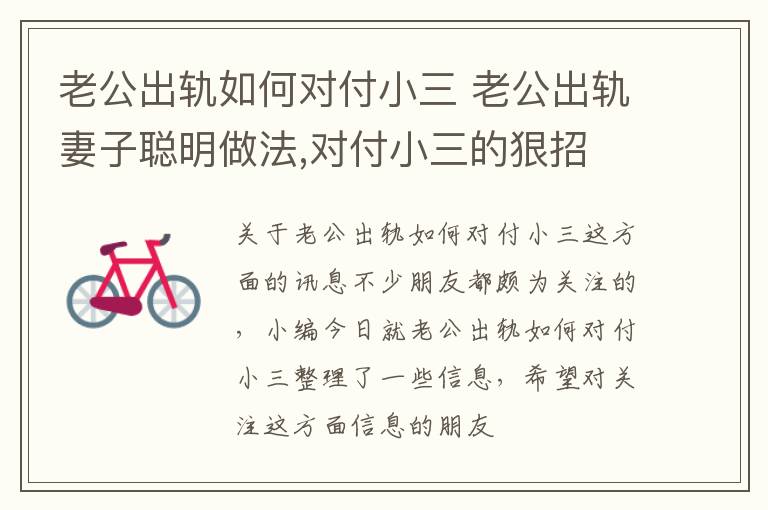 老公出轨如何对付小三 老公出轨妻子聪明做法,对付小三的狠招