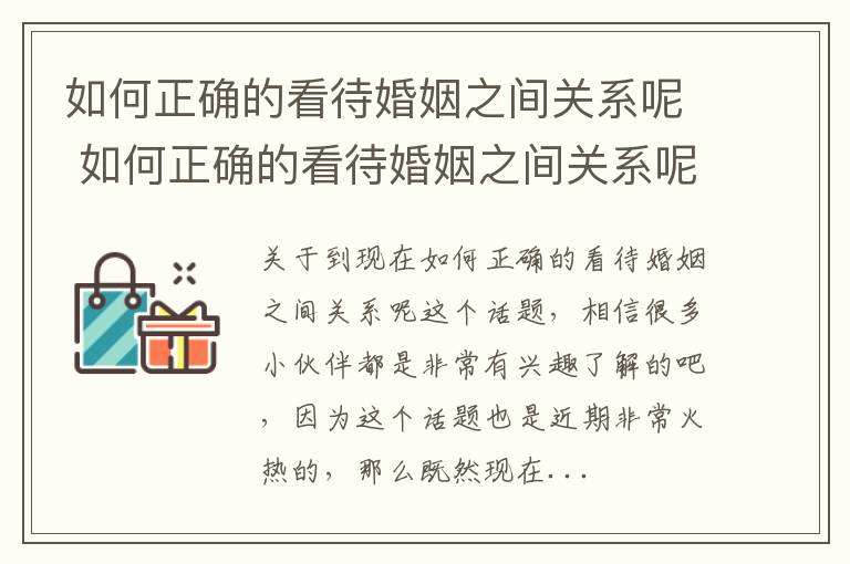 如何正确的看待婚姻之间关系呢 如何正确的看待婚姻之间关系呢英语