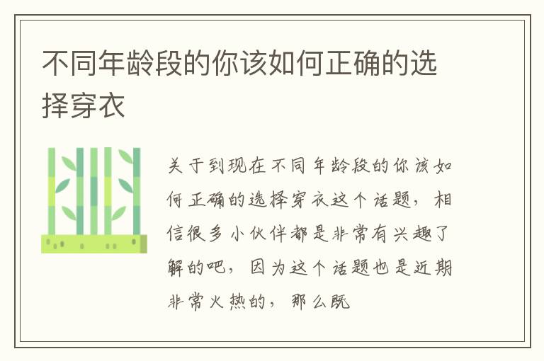 不同年龄段的你该如何正确的选择穿衣
