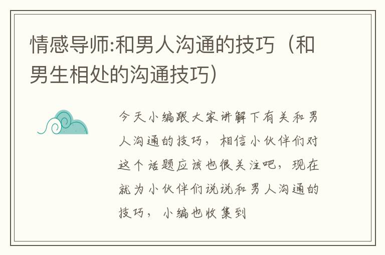 情感导师:和男人沟通的技巧（和男生相处的沟通技巧）