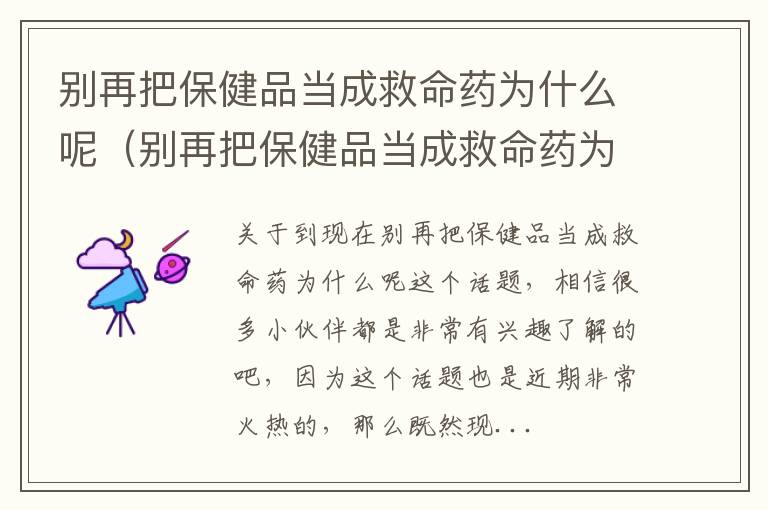 别再把保健品当成救命药为什么呢（别再把保健品当成救命药为什么呢英文）