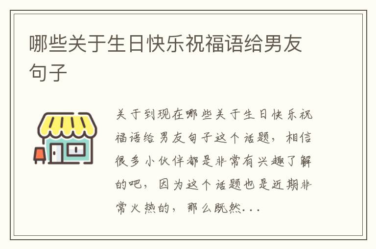哪些关于生日快乐祝福语给男友句子