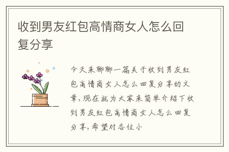 收到男友红包高情商女人怎么回复分享