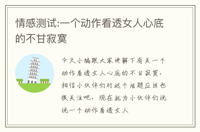 情感测试:一个动作看透女人心底的不甘寂寞