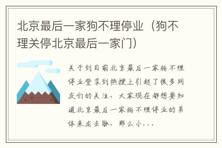 北京最后一家狗不理停业（狗不理关停北京最后一家门）
