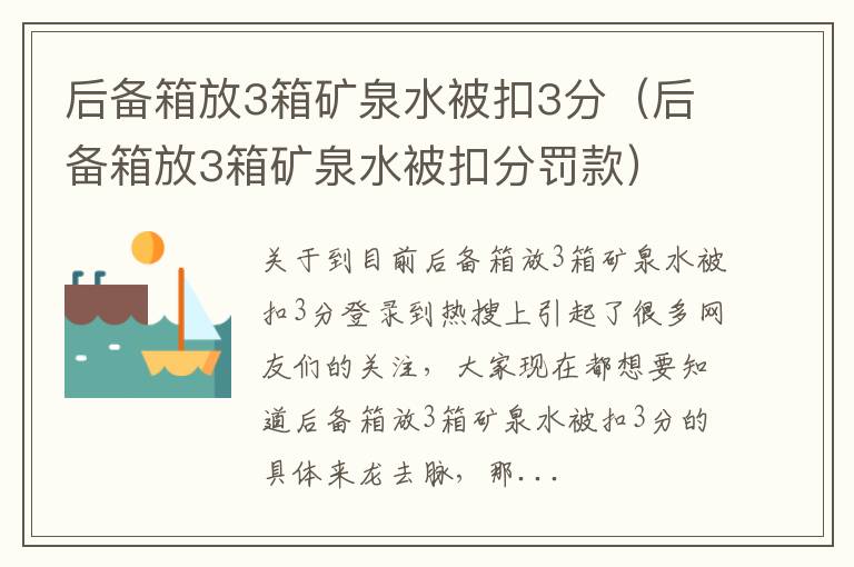 后备箱放3箱矿泉水被扣3分（后备箱放3箱矿泉水被扣分罚款）