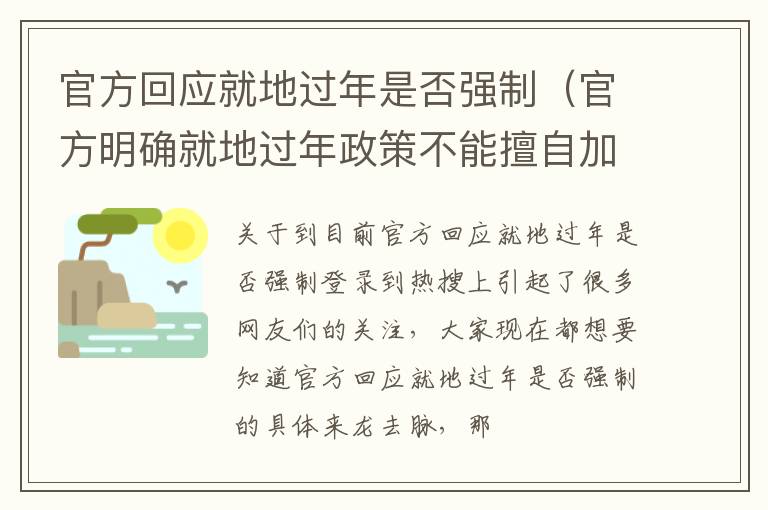 官方回应就地过年是否强制（官方明确就地过年政策不能擅自加码）