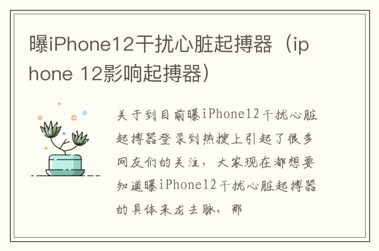 曝iPhone12干扰心脏起搏器（iphone 12影响起搏器）