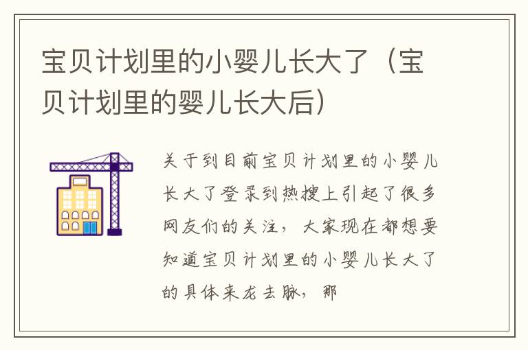 宝贝计划里的小婴儿长大了（宝贝计划里的婴儿长大后）