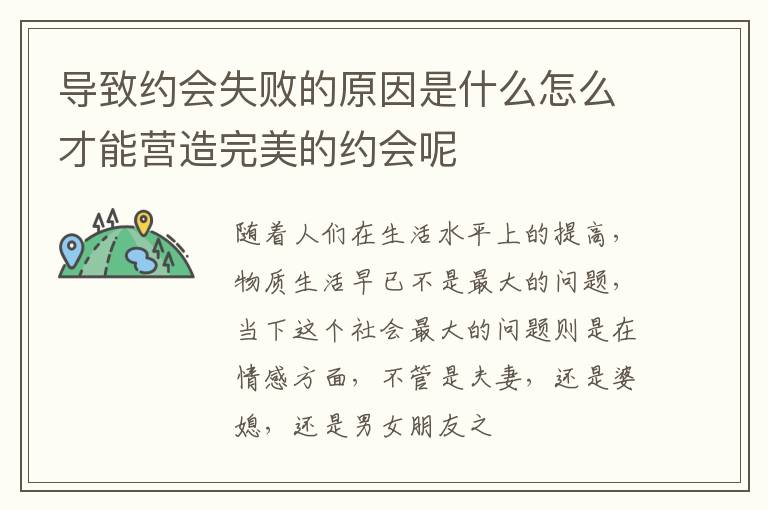 导致约会失败的原因是什么怎么才能营造完美的约会呢