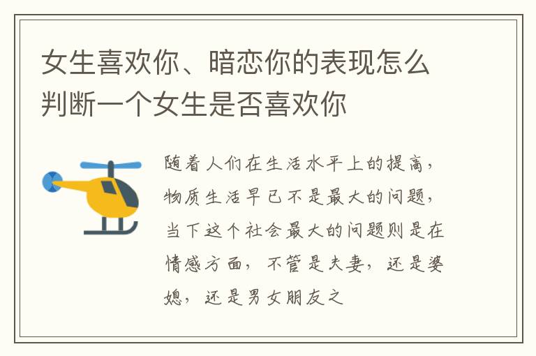 女生喜欢你、暗恋你的表现怎么判断一个女生是否喜欢你