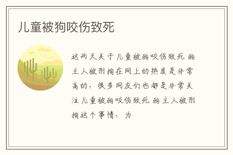 儿童被狗咬伤致死