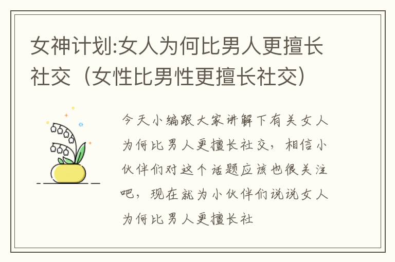 女神计划:女人为何比男人更擅长社交（女性比男性更擅长社交）