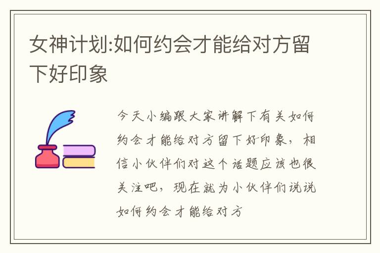 女神计划:如何约会才能给对方留下好印象