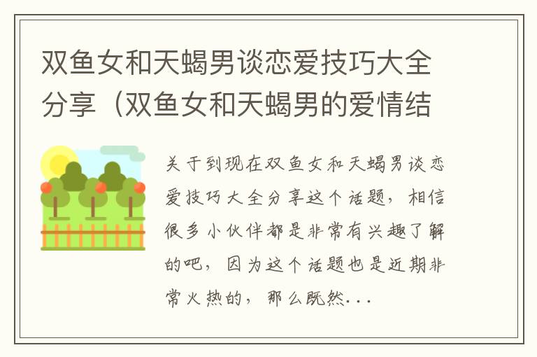 双鱼女和天蝎男谈恋爱技巧大全分享（双鱼女和天蝎男的爱情结局）