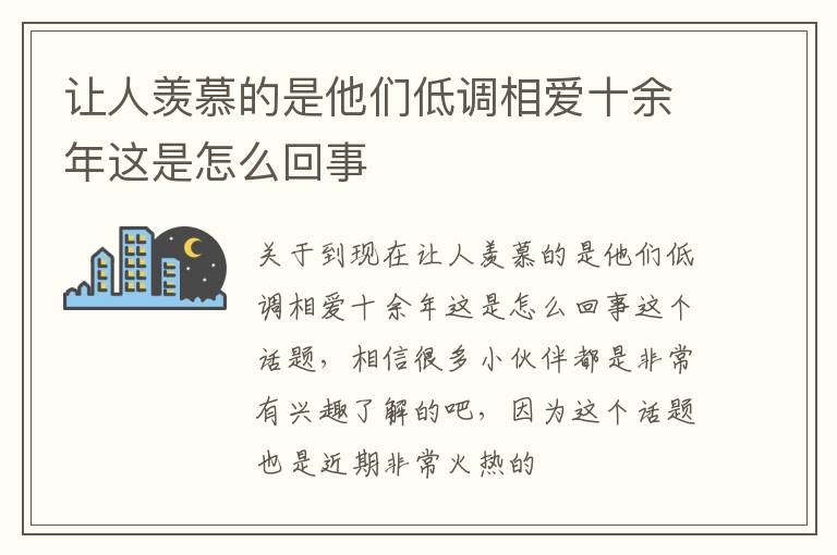 让人羡慕的是他们低调相爱十余年这是怎么回事