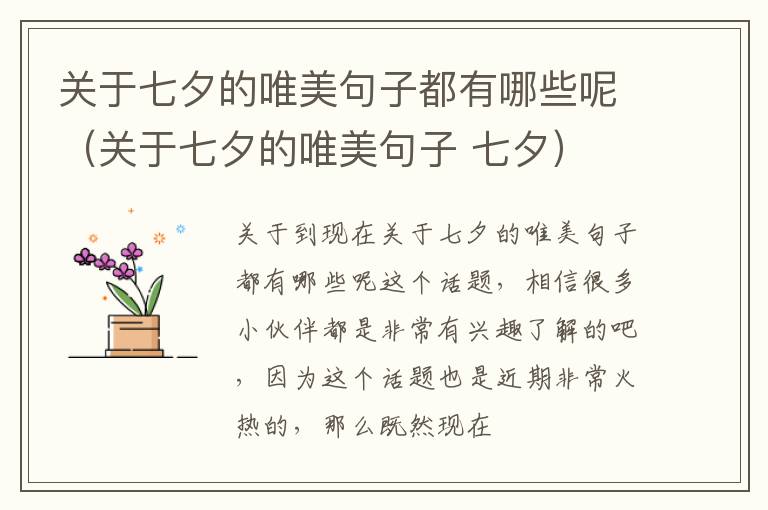 关于七夕的唯美句子都有哪些呢（关于七夕的唯美句子 七夕）
