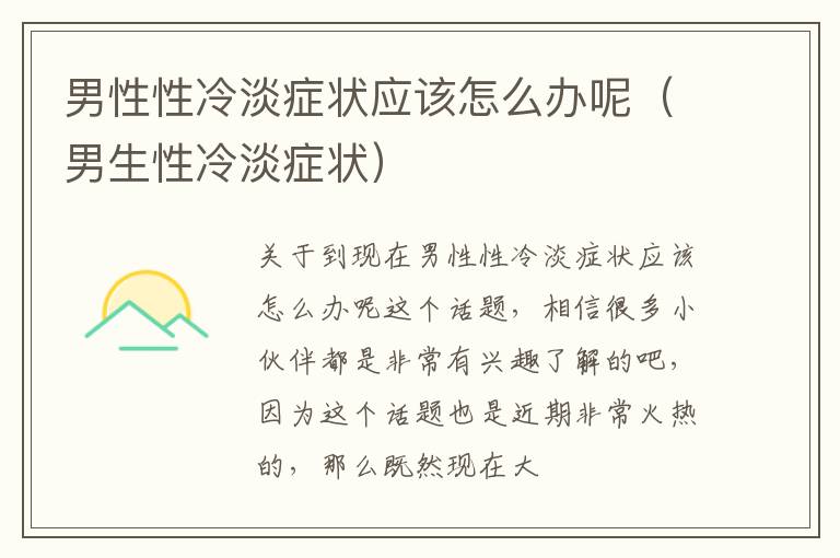 男性性冷淡症状应该怎么办呢（男生性冷淡症状）
