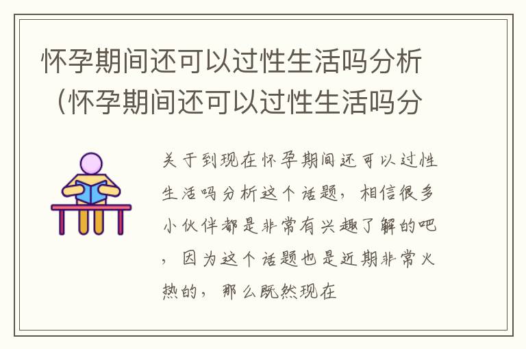 怀孕期间还可以过性生活吗分析（怀孕期间还可以过性生活吗分析图）