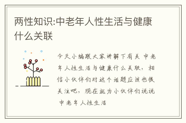 两性知识:中老年人性生活与健康什么关联