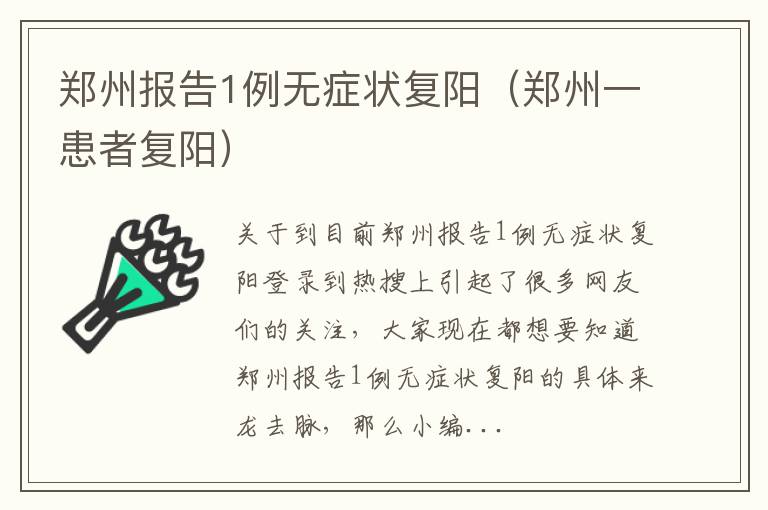 郑州报告1例无症状复阳（郑州一患者复阳）