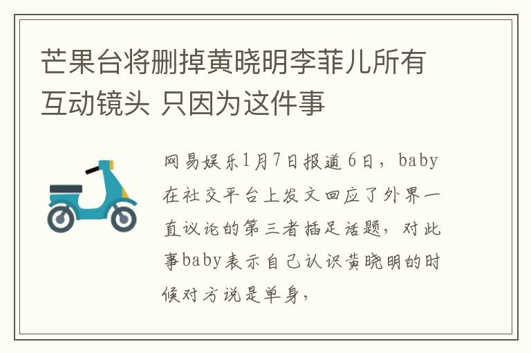 芒果台将删掉黄晓明李菲儿所有互动镜头 只因为这件事