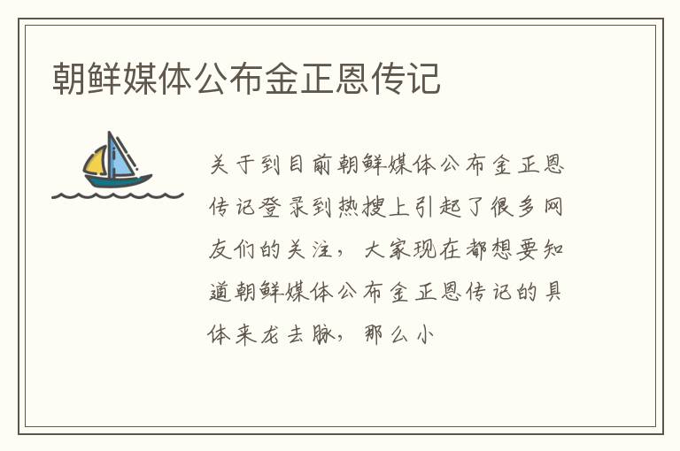 朝鲜媒体公布金正恩传记