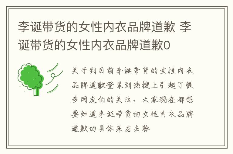 李诞带货的女性内衣品牌道歉 李诞带货的女性内衣品牌道歉0