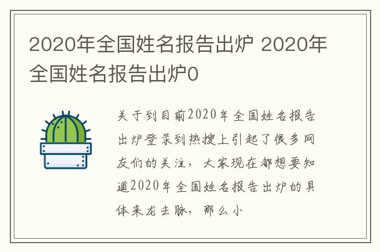 2020年全国姓名报告出炉 2020年全国姓名报告出炉0