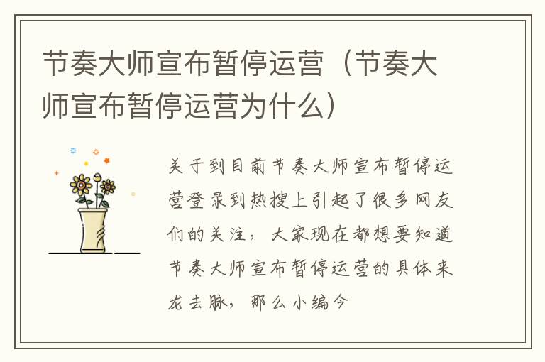 节奏大师宣布暂停运营（节奏大师宣布暂停运营为什么）