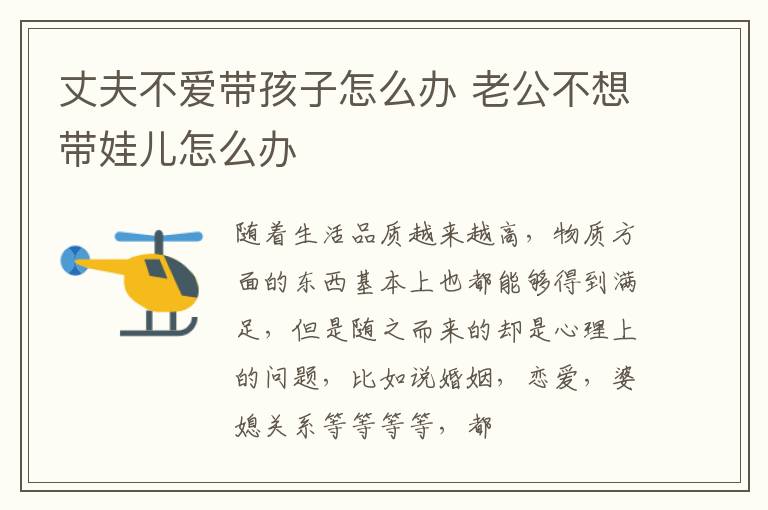 丈夫不爱带孩子怎么办 老公不想带娃儿怎么办