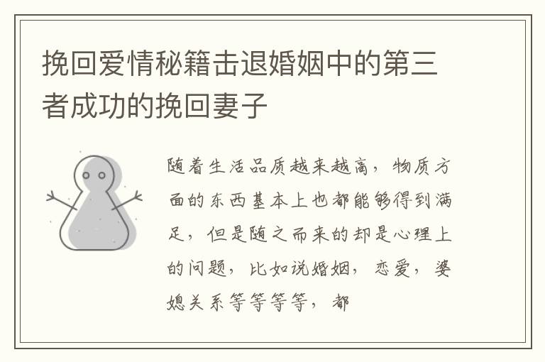 挽回爱情秘籍击退婚姻中的第三者成功的挽回妻子