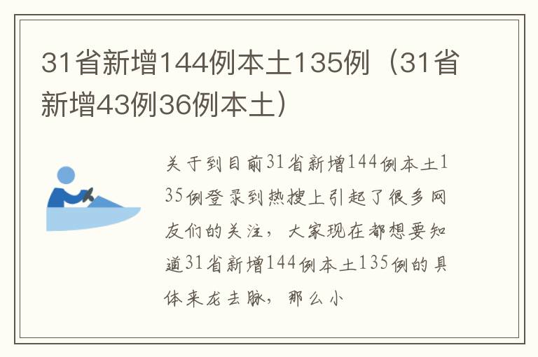 31省新增144例本土135例（31省新增43例36例本土）