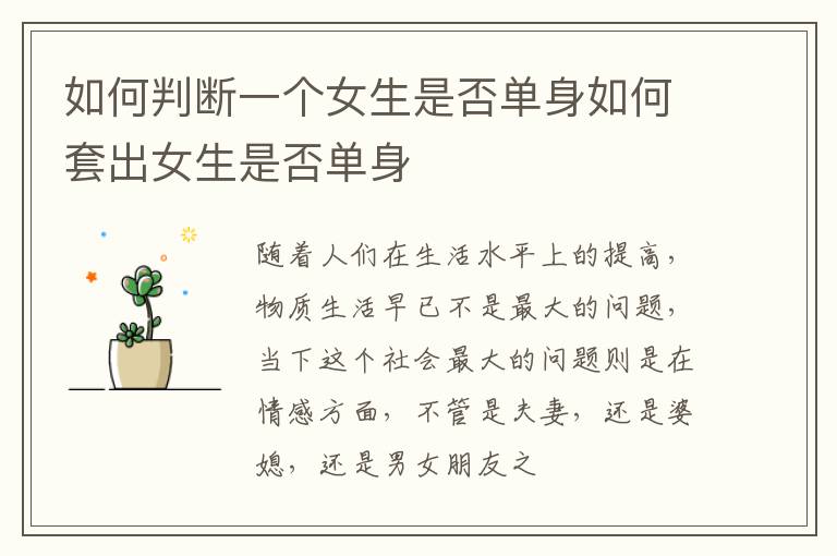如何判断一个女生是否单身如何套出女生是否单身