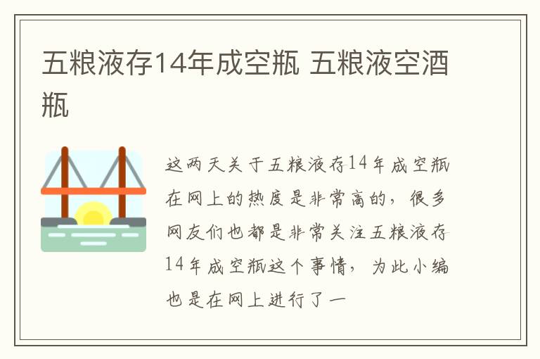 五粮液存14年成空瓶 五粮液空酒瓶