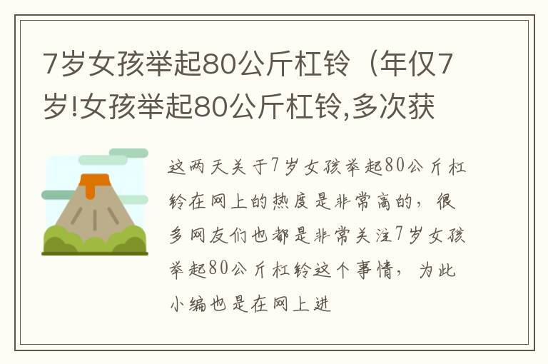 7岁女孩举起80公斤杠铃（年仅7岁!女孩举起80公斤杠铃,多次获得比赛冠军）