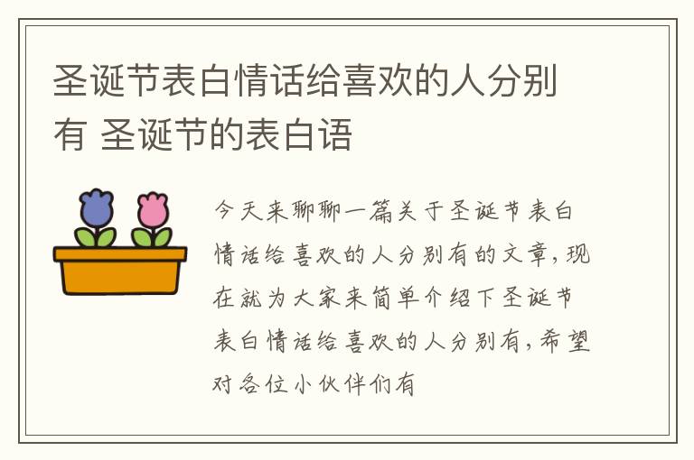 圣诞节表白情话给喜欢的人分别有 圣诞节的表白语