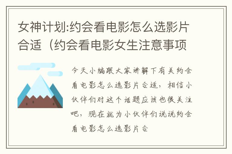 女神计划:约会看电影怎么选影片合适（约会看电影女生注意事项）
