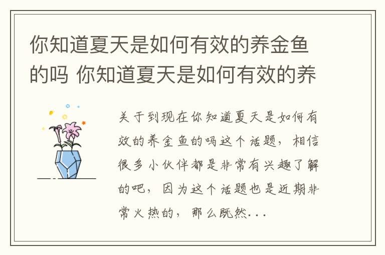 你知道夏天是如何有效的养金鱼的吗 你知道夏天是如何有效的养金鱼的吗英语