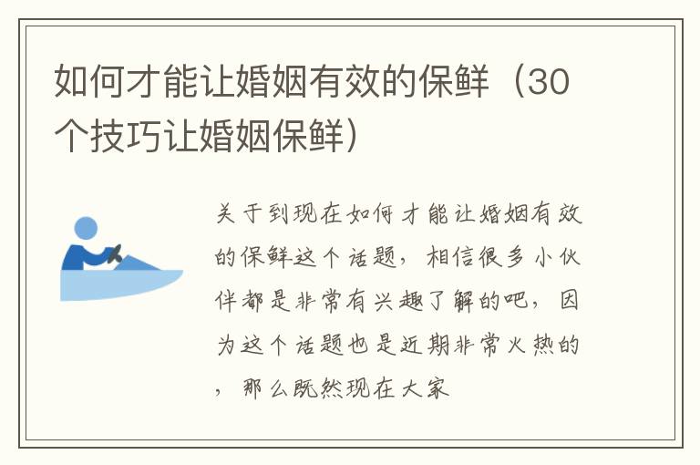 如何才能让婚姻有效的保鲜（30个技巧让婚姻保鲜）