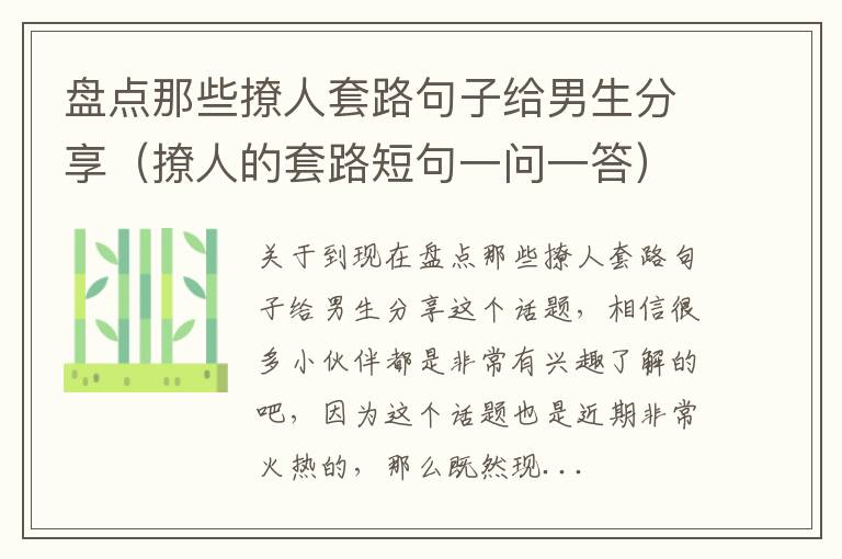 盘点那些撩人套路句子给男生分享（撩人的套路短句一问一答）